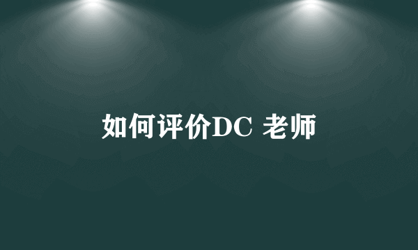 如何评价DC 老师