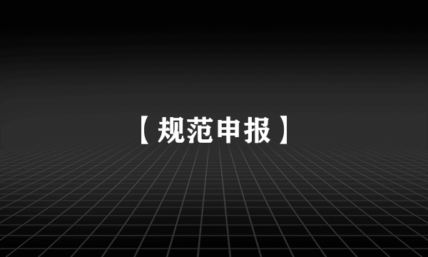【规范申报】