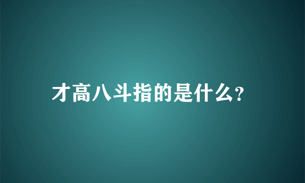 才高八斗指的是什么？