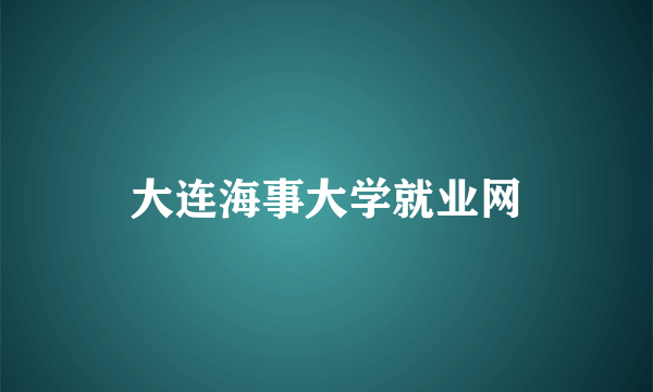 大连海事大学就业网