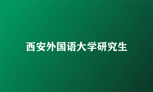 西安外国语大学研究生