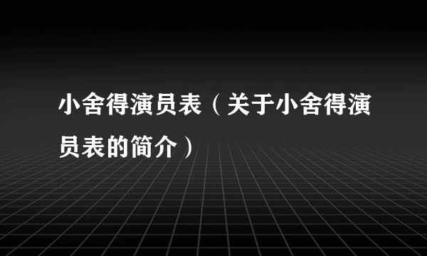 小舍得演员表（关于小舍得演员表的简介）