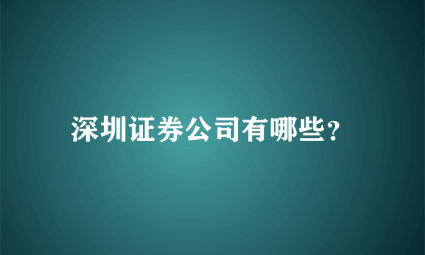 深圳证券公司有哪些？