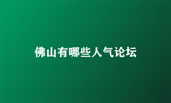 佛山有哪些人气论坛