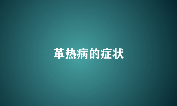 革热病的症状