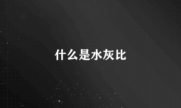 什么是水灰比