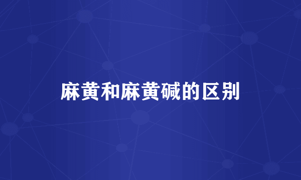 麻黄和麻黄碱的区别