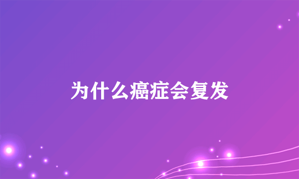 为什么癌症会复发