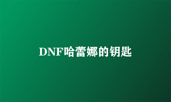 DNF哈蕾娜的钥匙