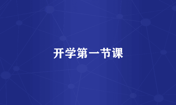 开学第一节课