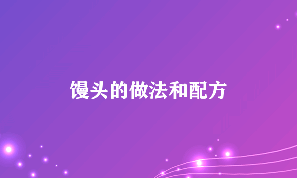 馒头的做法和配方