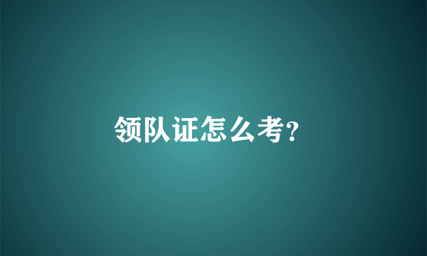领队证怎么考？
