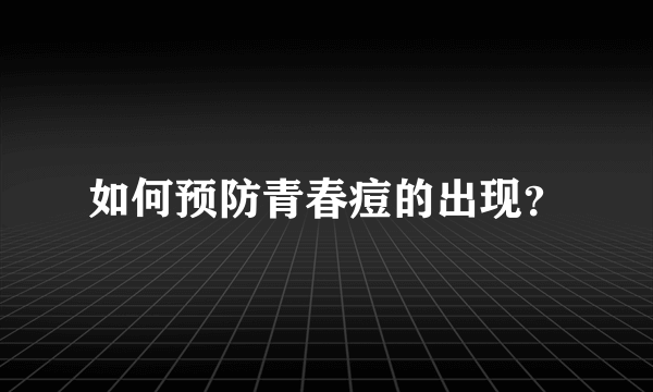 如何预防青春痘的出现？