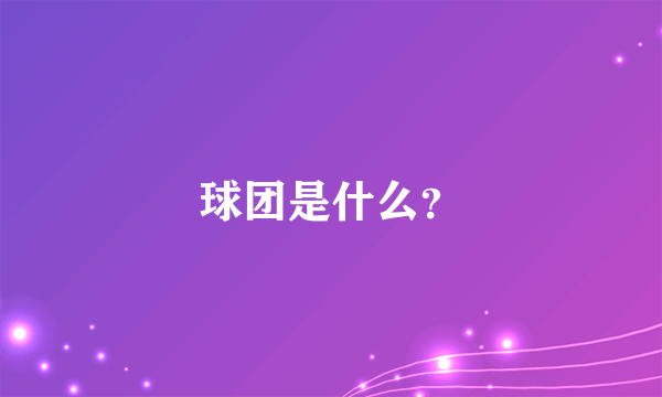 球团是什么？