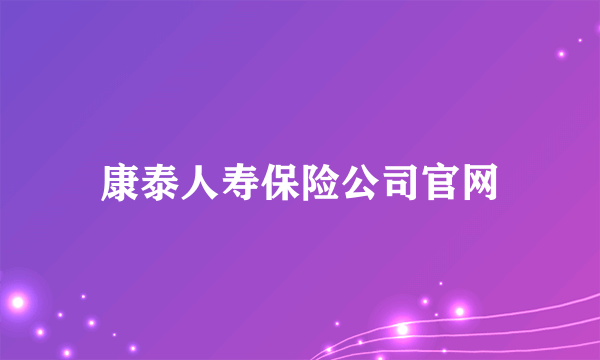 康泰人寿保险公司官网