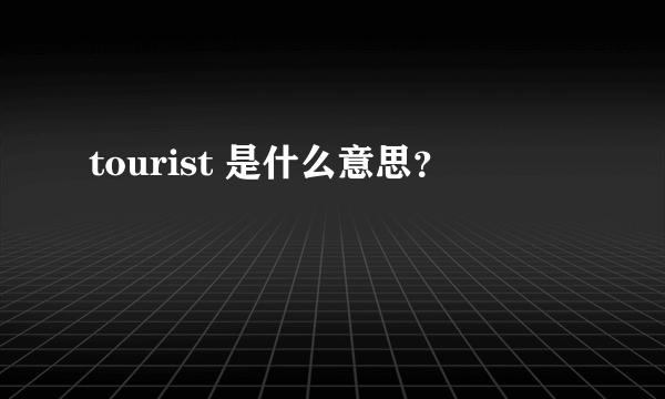 tourist 是什么意思？