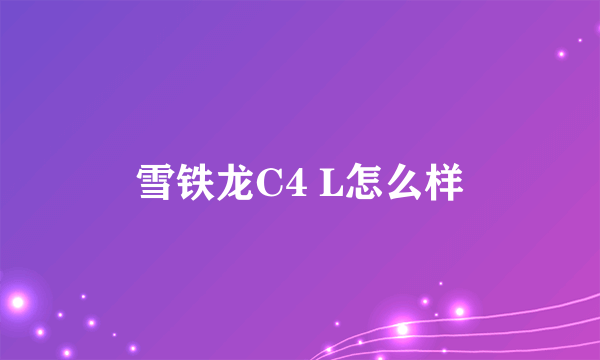 雪铁龙C4 L怎么样