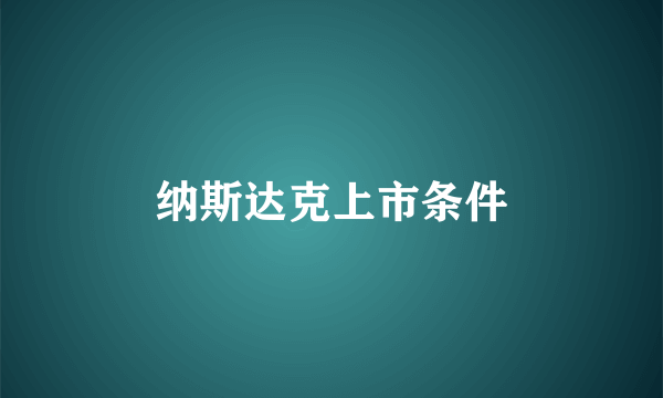纳斯达克上市条件