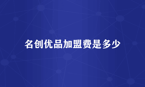 名创优品加盟费是多少