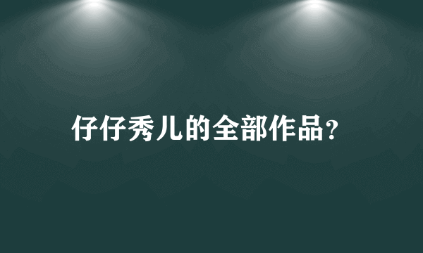 仔仔秀儿的全部作品？