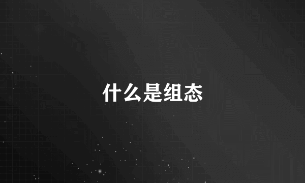 什么是组态