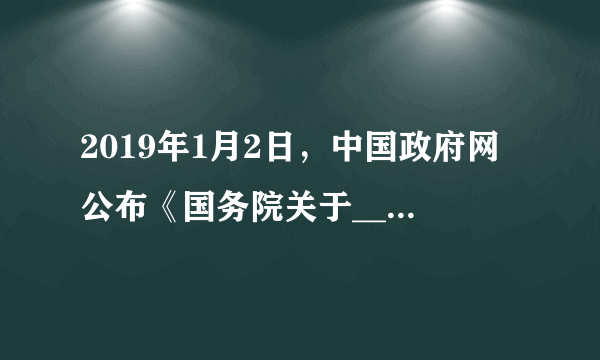 2019年1月2日，中国政府网公布《国务院关于_____新区总体规划（2018—2035年）的批复》。批复指出，总体规划是该新区发展、建设、管理的基本依据，必须严格执行，任何部门和个人不得随意修改、违规变更（   ）A.上海浦东B.河北正定C.河北雄安D.陕西西咸