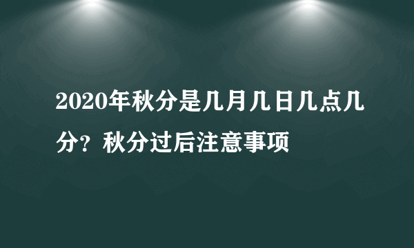 2020年秋分是几月几日几点几分？秋分过后注意事项