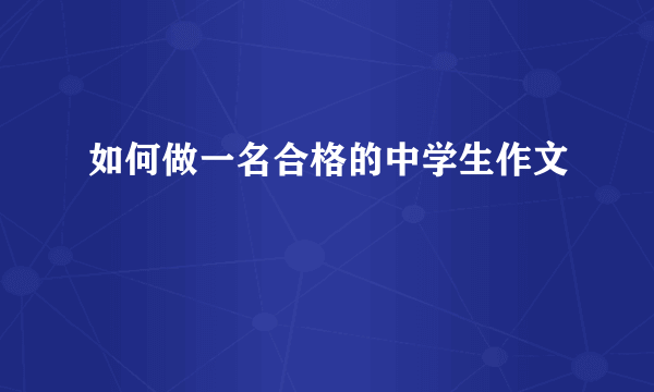 如何做一名合格的中学生作文