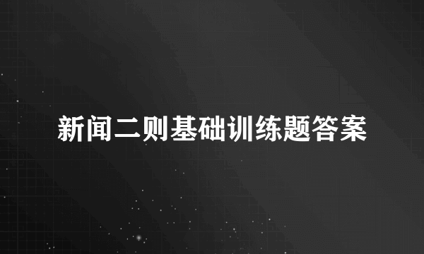 新闻二则基础训练题答案