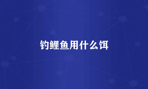 钓鲤鱼用什么饵