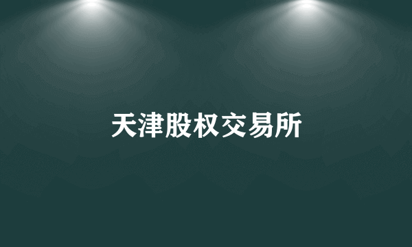 天津股权交易所