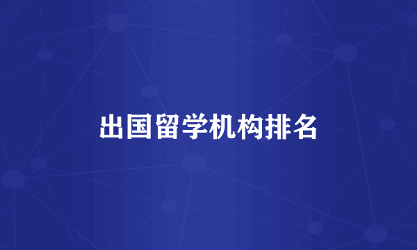 出国留学机构排名