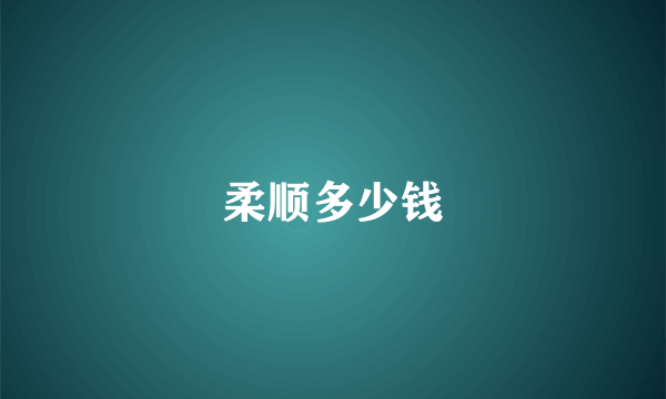 柔顺多少钱