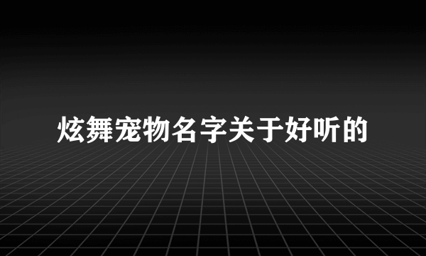炫舞宠物名字关于好听的