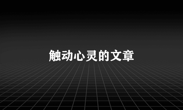 触动心灵的文章