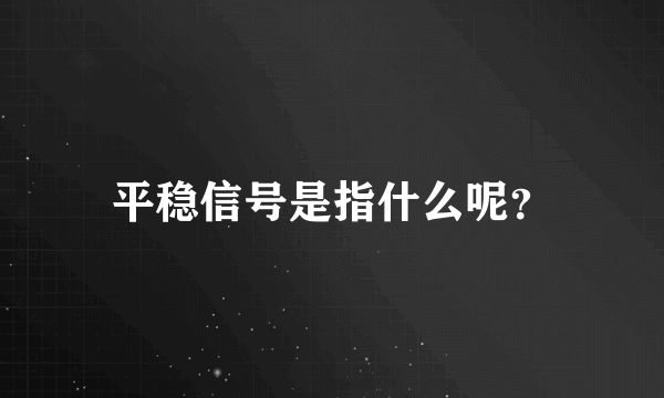 平稳信号是指什么呢？