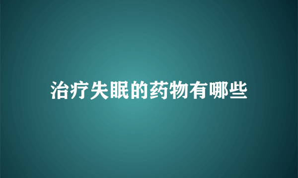治疗失眠的药物有哪些