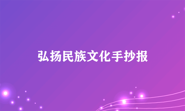 弘扬民族文化手抄报