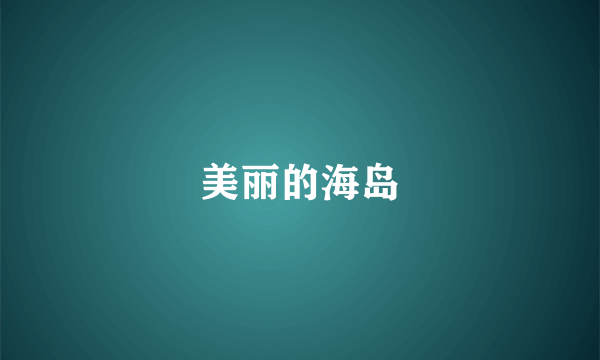 美丽的海岛