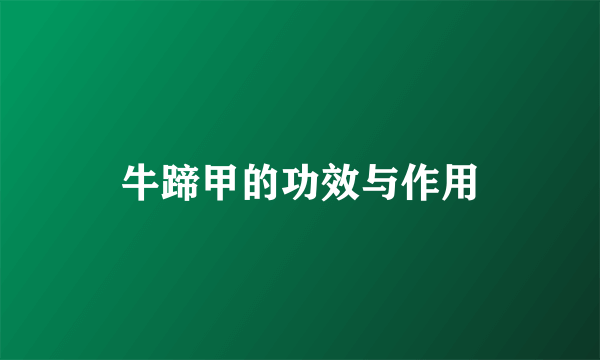 牛蹄甲的功效与作用