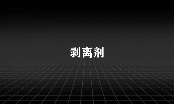 剥离剂
