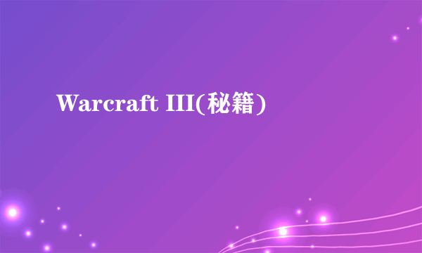 Warcraft III(秘籍)
