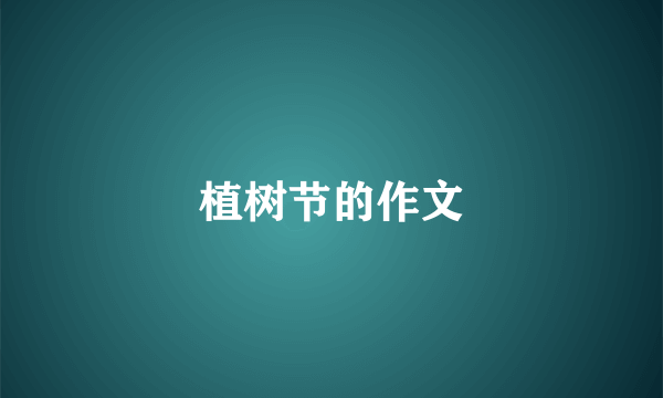 植树节的作文