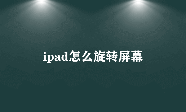 ipad怎么旋转屏幕
