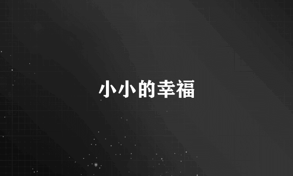小小的幸福