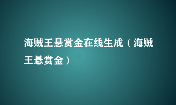 海贼王悬赏金在线生成（海贼王悬赏金）