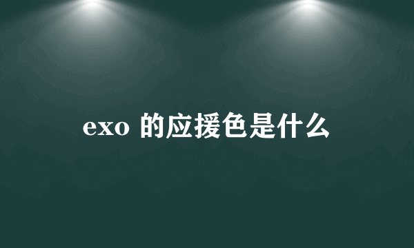 exo 的应援色是什么