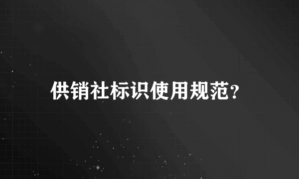 供销社标识使用规范？