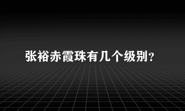 张裕赤霞珠有几个级别？