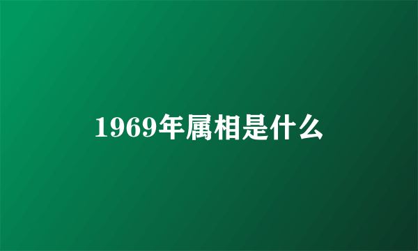 1969年属相是什么
